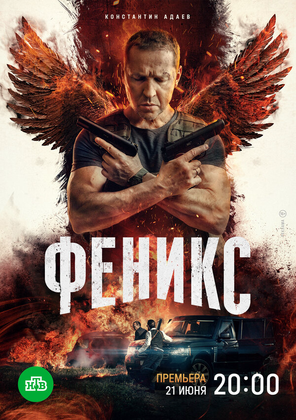 Феникс сериал 2023 смотреть онлайн бесплатно в хорошем качестве HD